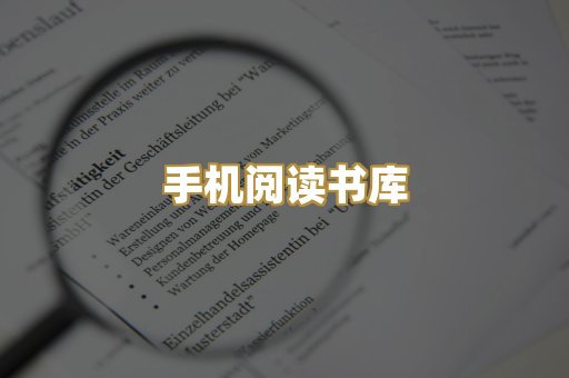手机阅读书库